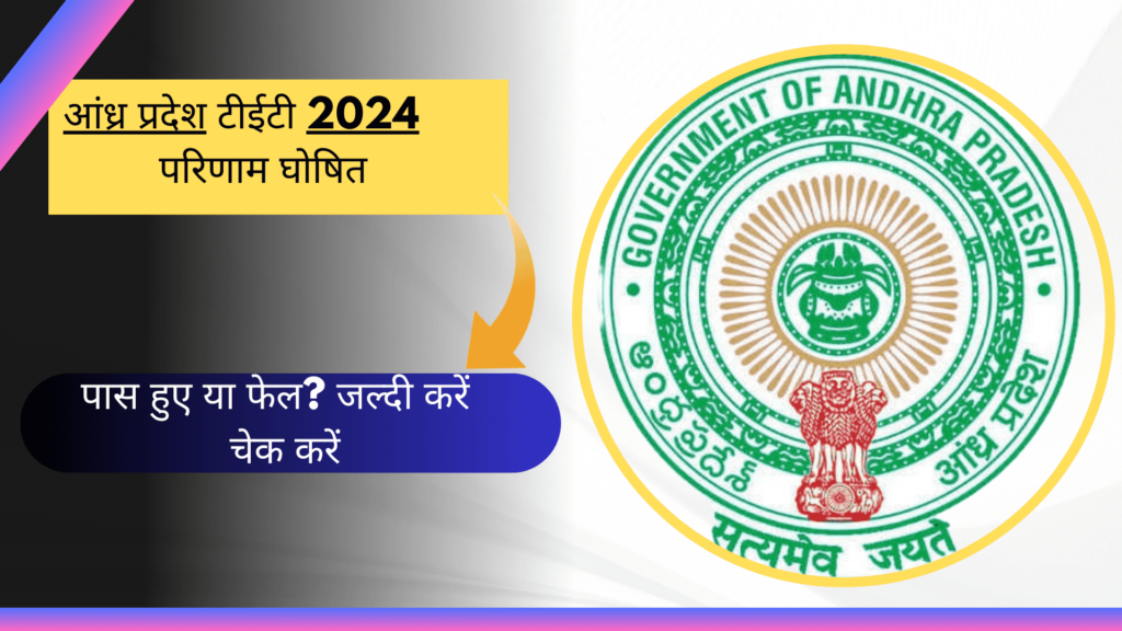 AP TET Result 2024