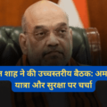 Amit Shah High Level Discussion Amarnath