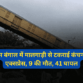 Kanchenjunga Express accident