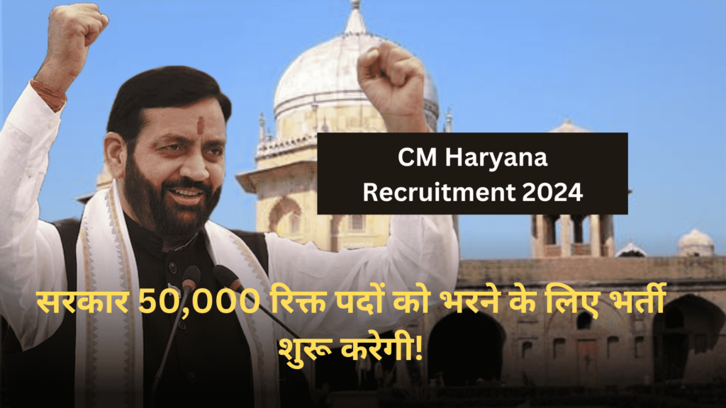 CM Haryana Recruitment 2024