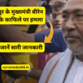 Manipur CM Biren Singh convoy attacked