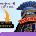 CRPF Constable Recruitment 2023 Admit Card