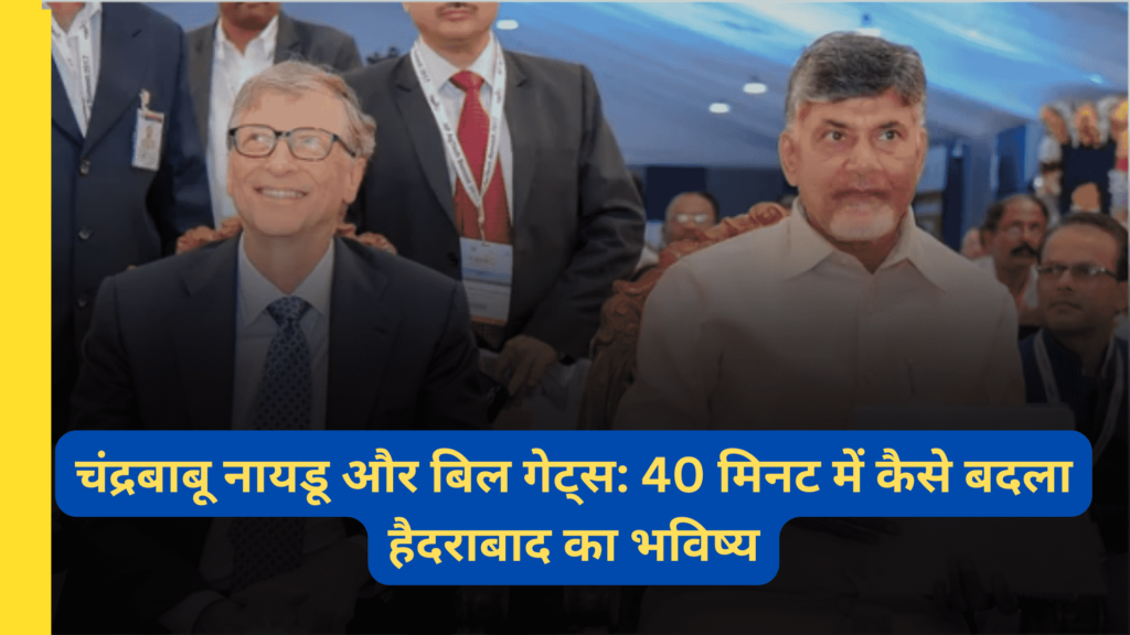 Chandrababu Naidu and Bill Gates