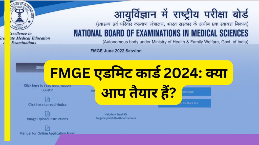 FMGE Admit Card 2024 Download PDF