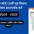 Haryana Board 10th Home Science Syllabus 2024-25