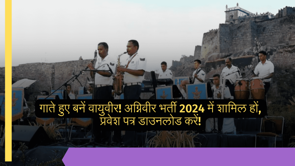 Indian Airforce Agniveer Musician Rally 2024 Admit Card