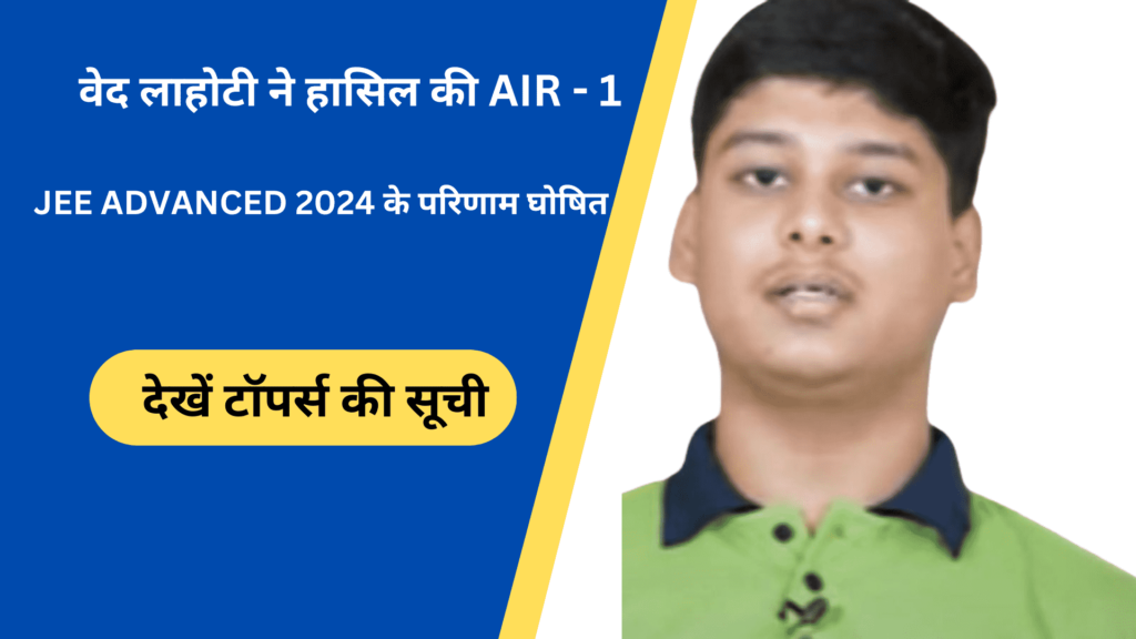 JEE Advanced Result out 2024