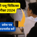 MPESB Veterinary Exam 2024 Admit Card Download