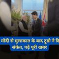 Modi Trudeau Meeting Important Indications