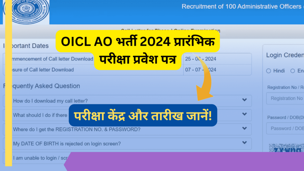 OICL Administrative Officer AO Admit Card Download 2024