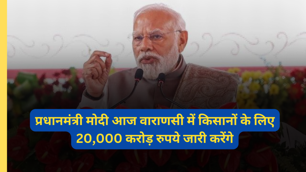 PM Modi will release Rs 20,000 crore