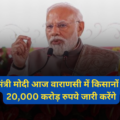 PM Modi will release Rs 20,000 crore