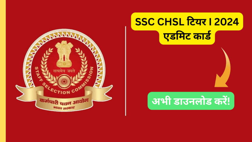 SSC CHSL Tier I 2024 Admit Card