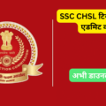 SSC CHSL Tier I 2024 Admit Card