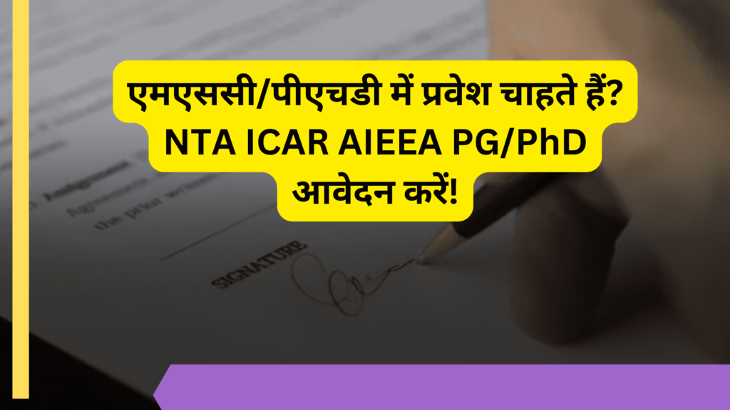 NTA ICAR AIEEA PG and Phd Admit Card 2024 download admit card