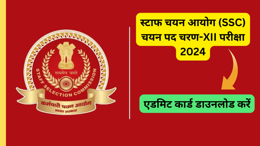 SSC Post Phase-XII Exam 2024 Admit Card Download