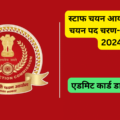 SSC Post Phase-XII Exam 2024 Admit Card Download