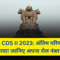 UPSC CDS II 2023 Result Download 2024