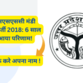 UPSSSC Mandi Parishad 2018 Result Download 2024