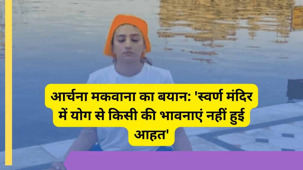 archana makwana bayan swarn mandir yog bhavanaen news