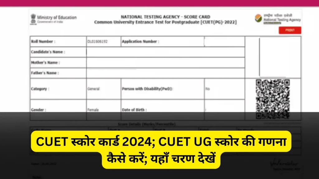 CUET Score Card 2024: CUET का रिजल्ट आ गया! अब क्या करें?