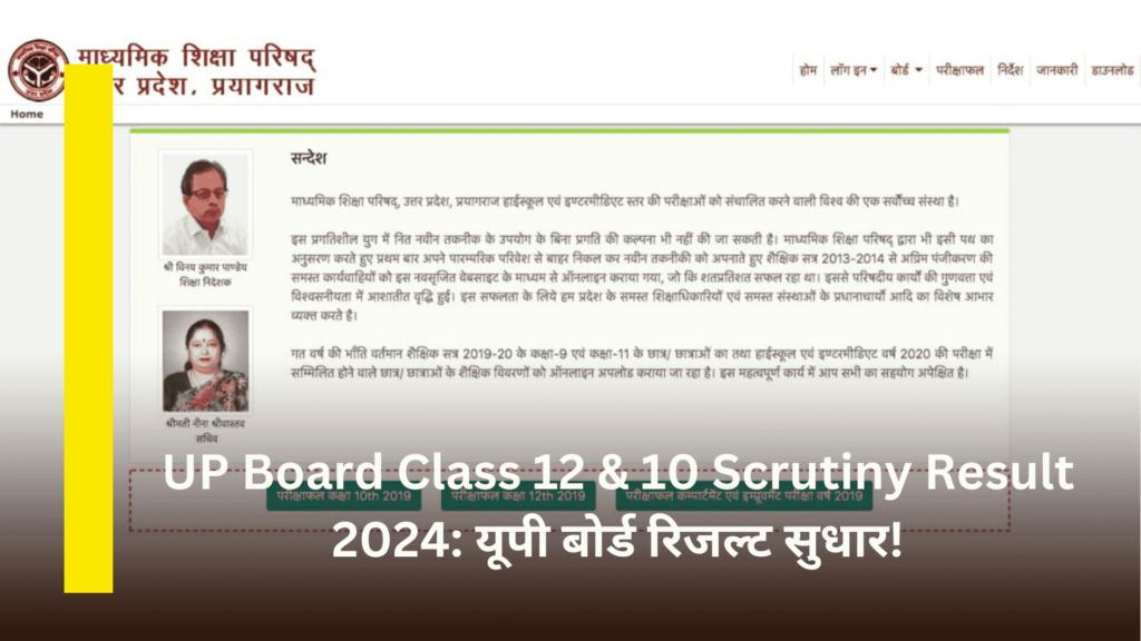 UP Board Class 12 & 10 Scrutiny Result 2024