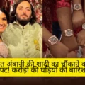 Anant Ambani’s lavish watch gifts