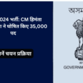 Assam Recruitment Drive 2024