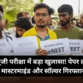 Big revelation in NEET-UG exam