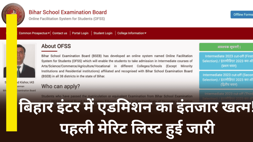 OFSS Bihar First Merit List 2024