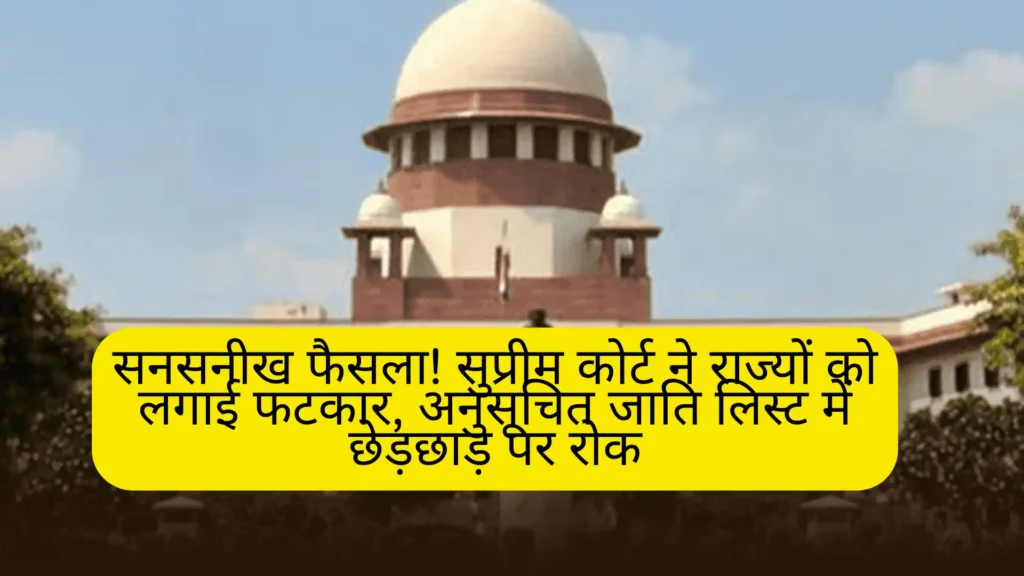 Supreme Court's decision on SC list