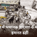 Surat building collapse 7 killed