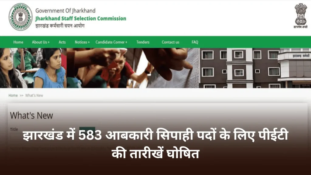 झारखंड में 583 आबकारी सिपाही पदों के लिए पीईटी की तारीखें घोषित