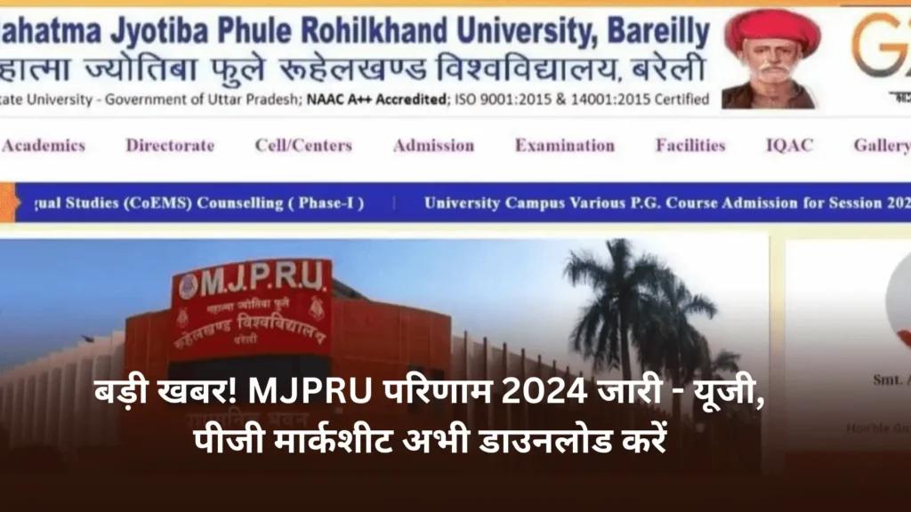 बड़ी खबर! MJPRU परिणाम 2024 जारी – यूजी, पीजी मार्कशीट अभी डाउनलोड करें