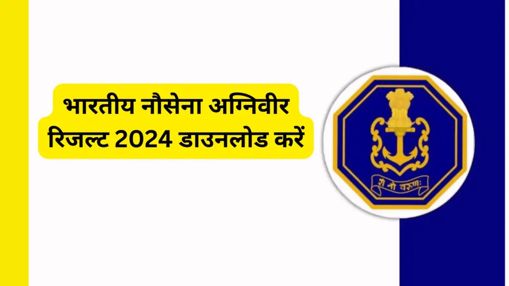 भारतीय नौसेना अग्निवीर रिजल्ट 2024 डाउनलोड करें