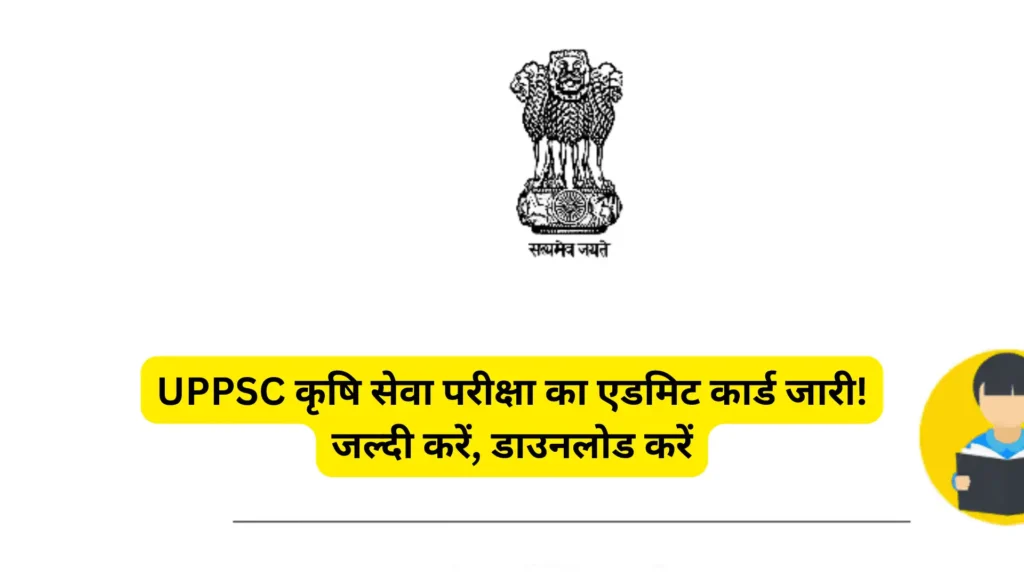 UPPSC कृषि सेवा परीक्षा का एडमिट कार्ड जारी! जल्दी करें, डाउनलोड करें