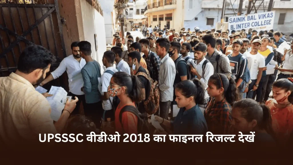 UPSSSC वीडीओ 2018 का फाइनल रिजल्ट देखें